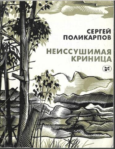 Неиссушимая криница + автограф