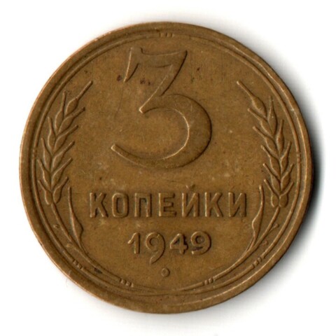 3 копейки 1949 год СССР