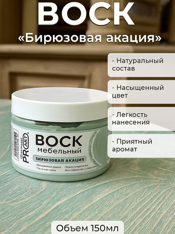 Воск мебельный, Бирюзовая акация, ProArt