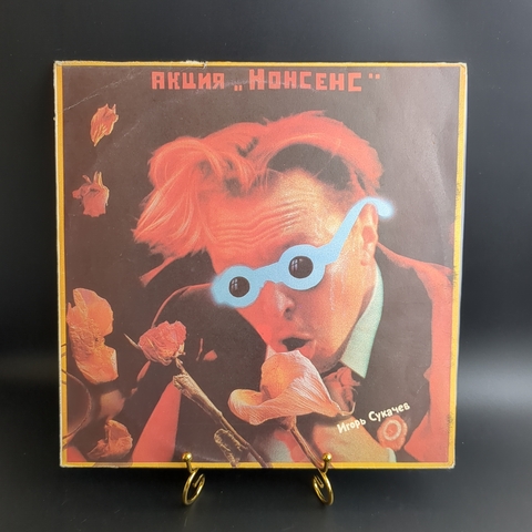 LP Игорь Сукачев - Акция Нонсенс. Виниловая пластинка 12 дюймов Sintez 1991 год