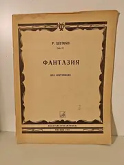 Шуман Р. Фантазия до мажор: Для фортепиано