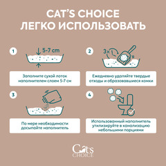Cat's choice растительный комкующийся наполнитель тофу с ароматом 