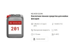 201 NG Acid Clean Кислотное пенное средство для мойки фасадов. Канистра 10л.