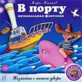 СБОРНИК ДЕТСКИХ ПЕСЕН: В Порту, Незнайка с Нашего Двора (Компакт-диск)