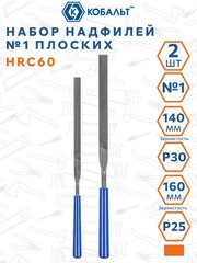 Набор надфилей КОБАЛЬТ плоских, № 1, 140х3, 160х4 мм (2 шт.) (247-835)
