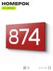 Номер на дверь 874, табличка на дверь для офиса, квартиры, кабинета, аудитории, склада, красная 120х70 мм, Айдентика Технолоджи