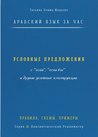 Арабский язык за час. Условные предложения с «если», «если бы» (إذا، إن، لو) и другие условные конструкции. Правила, схемы, примеры. Серия Лингвистический Реаниматор