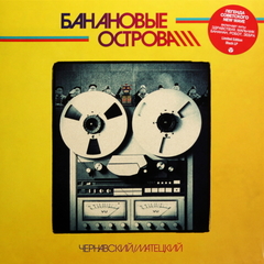 Юрий Чернавский, Владимир Матецкий / Банановые Острова (LP)