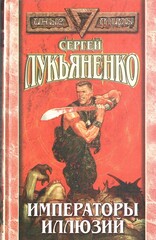 Императоры иллюзий