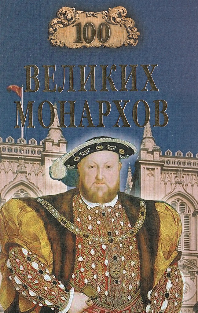 100 великих игр. 100 Великих монархов книга. Рыжов СТО великих россиян.