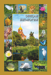 С. Ю. Вертьянов. Общая биология. Учебник для 10–11 классов общеобраз. учреждений. 2-е изд., расшир. Под ред. академика РАН Ю. П. Алтухова