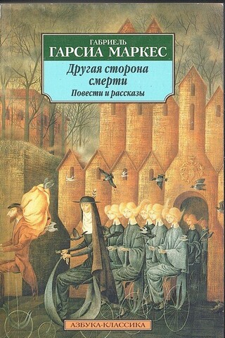 Другая сторона смерти