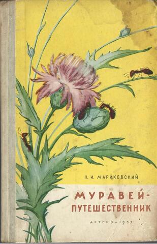 Муравей-путешественник