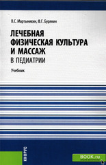 Лечебная физическая культура и массаж в педиатрии. Учебник