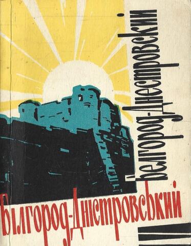 Белгород-Днестровский
