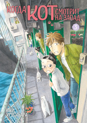 Манга Когда кот смотрит на запад. Том 3