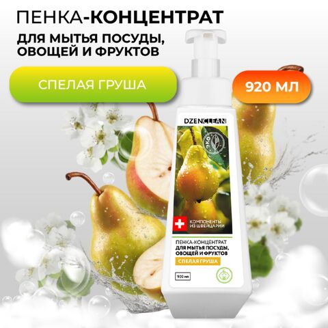 Пенка-концентрат для мытья посуды, овощей и фруктов DzenClean 