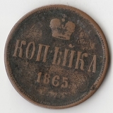 K10929 1865 1 копейка ЕМ