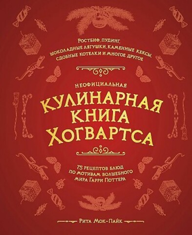 Неофициальная кулинарная книга Хогвартса. 75 рецептов блюд по мотивам волшебного мира Гарри Поттера Hogwarts