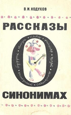Рассказы о синонимах