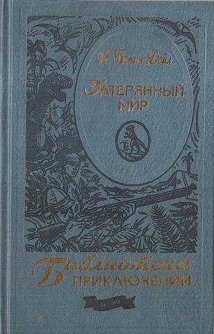 Затерянный мир