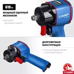 ЗУБР ПГ-610К, 1/2?, 610 Н·м, ударный пневматический гайковерт, Профессионал (64270)+M675