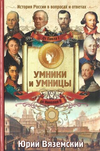 От Павла I до Николая II. История России в вопросах и ответах
