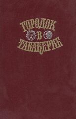 Городок в табакерке. Сказки русских писателей