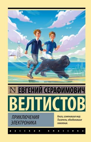 АСТ/ЭксклюзивКласРус/Приключения Электроника/Велтистов Е.С.