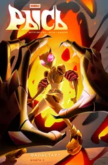 Рысь. Книга 3. Фальстарт