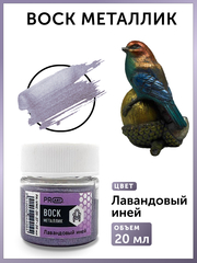 Воск металлик №27, Лавандовый иней, 20мл., ProArt