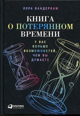 Книга о потерянном времени: У вас больше возможностей, чем вы думаете