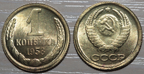 Жетон 1 копейка 1958 года СССР Проба копия пробной монеты бронза Копия