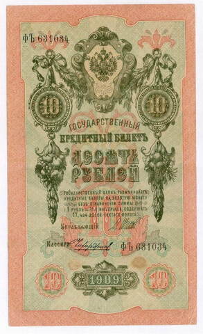 Кредитный билет 10 рублей 1909 год. Управляющий Шипов, кассир Чихиржин ФЪ 631034. F-VF