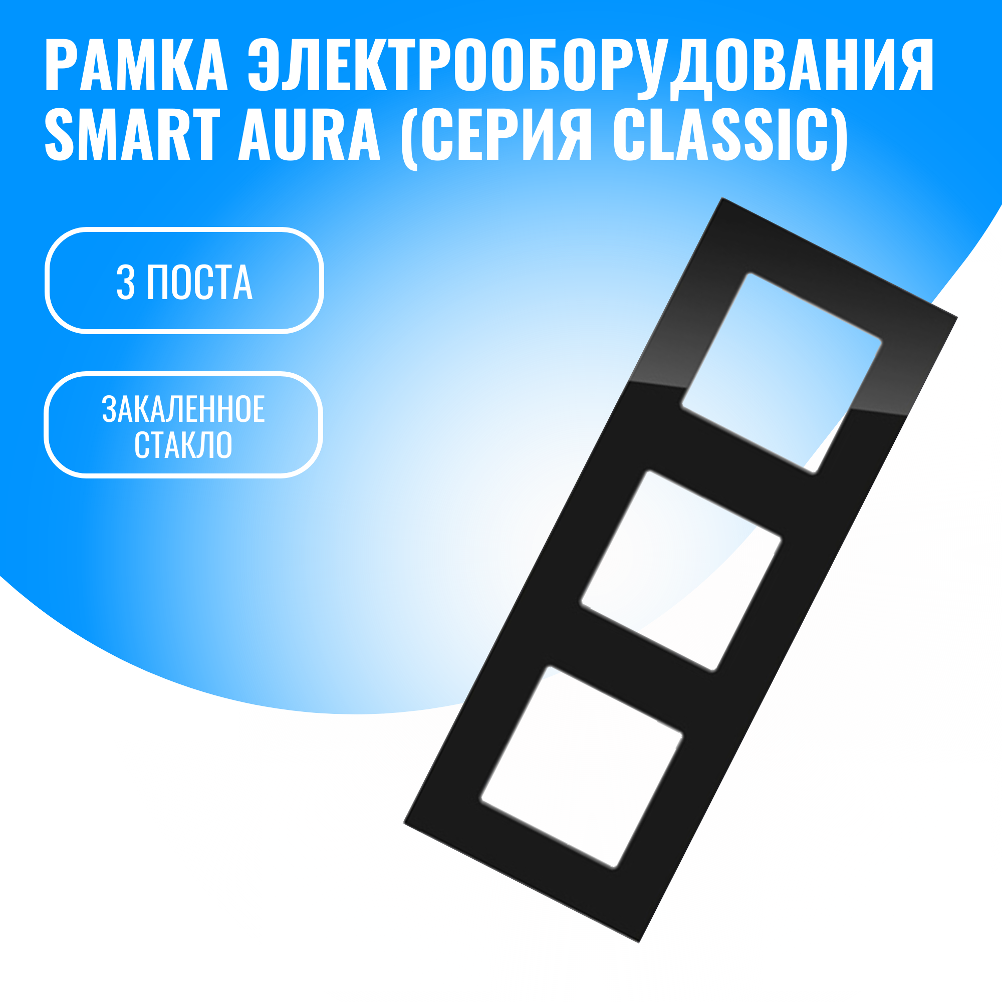 Рамка стеклянная для электрооборудования Smart Aura серия Classic (черный / 3)