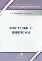 Орбитальные переломы: учебно-методическое пособие