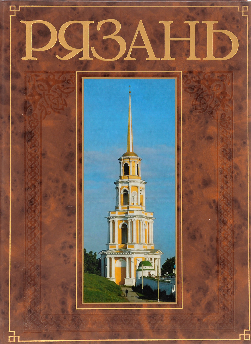 Рязань: история, культура, православие - купить книги в интернет-магазине |  Книжный интернет магазин РОУНБ им. Горького