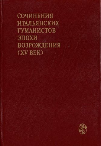 Сочинения итальянских гуманистов эпохи Возрождения (XV век)