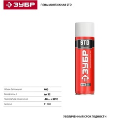 ЗУБР STD, 400 мл, адаптерная, всесезонная, SVS, выход до 22 л, монтажная пена (41140)