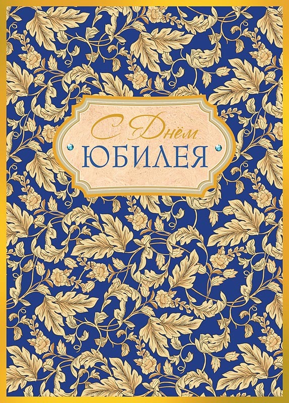 Открытка, С днем Юбилея, Золотые листья на синем, 121*183, 1 шт.