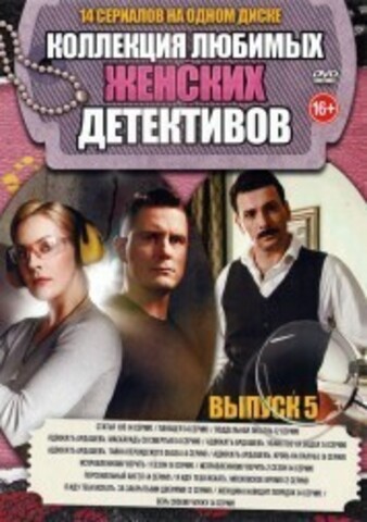 Коллекция Любимых Женских Детективов выпуск 5 на DVD