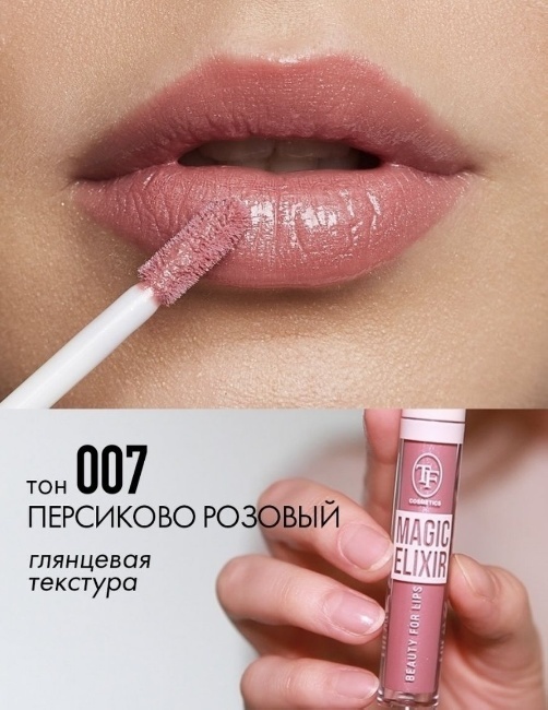 TF CTL21 Блеск для губ MAGIC ELIXIR, тон 007 Персиково-розовый