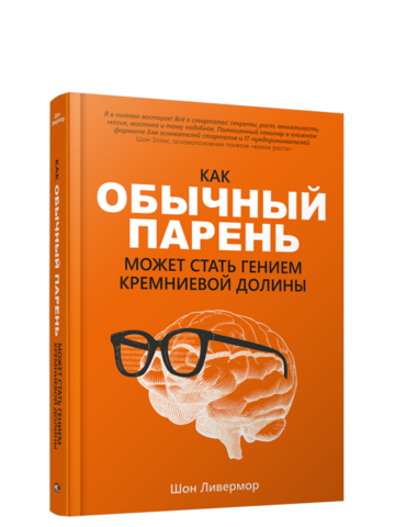 Как обычный парень может стать гением Кремниевой долины