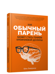 Как обычный парень может стать гением Кремниевой долины