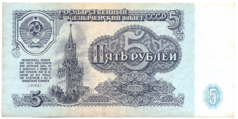 5 рублей 1961 года XF+