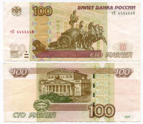Банкнота 100 рублей 1997 год. Модификация 2004 год. Красивый номер - тК 4444448. (VF)