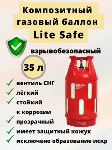 Композитный газовый баллон LiteSafe LS 35L