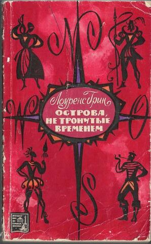 Острова, не тронутые временем