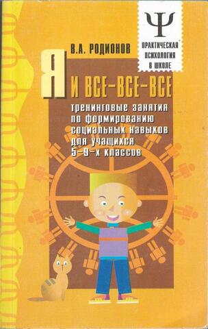 Я и все-все-все. Тренинговые занятия по формированию социальных навыков для учащихся 5-9-х классов