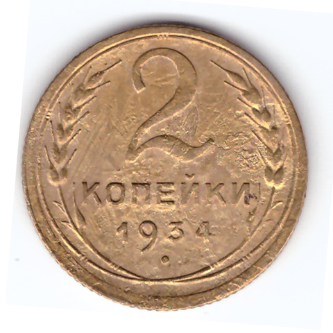 2 копейки 1934 VF